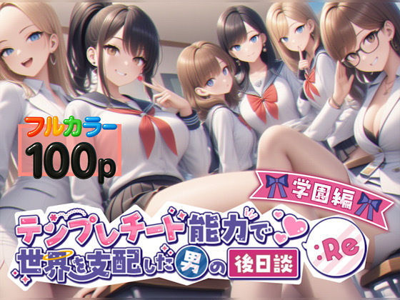テンプレチート能力で世界を支配した男の後日談Re学園編(ぴんぴん丸) [d_549871]