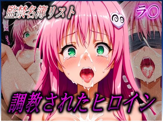 監禁名簿リスト 調教されたヒロインたち ラ〇 サタリン デ〇ルーク編(ヒロイン絶頂) [d_550067]