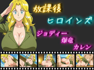 放課後ヒロインズ  ジョディー・爆竜・カレン(ヒロイン turbo type D) [d_550201]