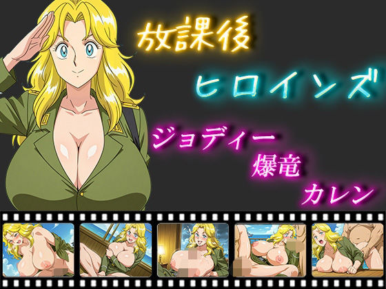 放課後ヒロインズ  ジョディー・爆竜・カレン(ヒロイン turbo type D) [d_550201]