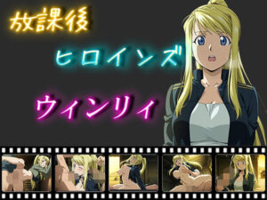 放課後ヒロインズ  ウィンリィ・ロックベル(ヒロイン turbo type D) [d_550202]