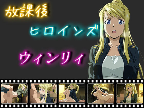 放課後ヒロインズ  ウィンリィ・ロックベル(ヒロイン turbo type D) [d_550202]