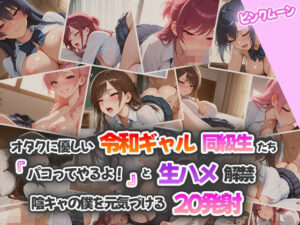 オタクに優しい令和ギャル同級生たち〜『パコってやるよ』と生ハメ解禁！ 陰キャの僕を元気づける20発射(ピンクムーン) [d_550230]