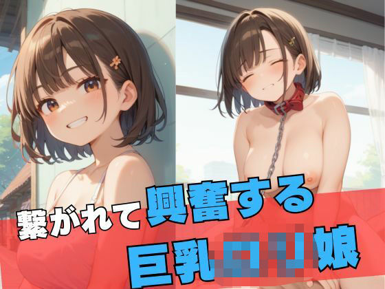 繋がれて興奮する巨乳ロリ娘(誘惑アーカイブ) [d_550341]