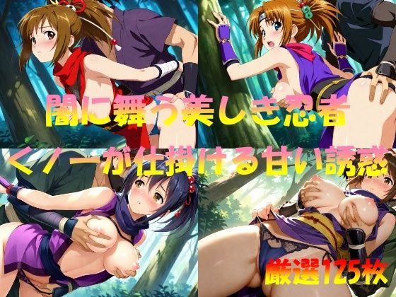 闇に舞う美しき忍者  くノ一が仕掛ける甘い誘惑(なんこつくん) [d_550532]