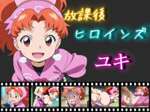 放課後ヒロインズ  ユキ(ヒロイン turbo type D) [d_550538]