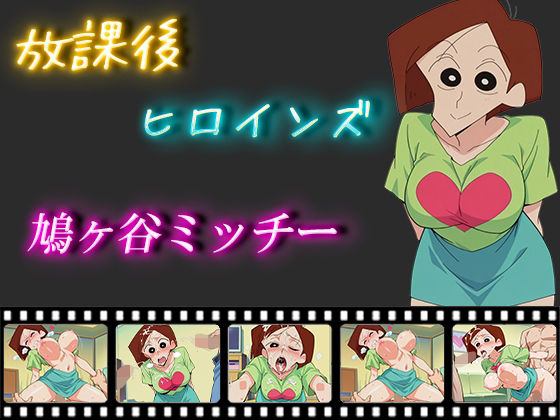 放課後ヒロインズ  鳩ヶ谷ミッチー(ヒロイン turbo type D) [d_550540]