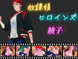 放課後ヒロインズ  綾子(ヒロイン turbo type D) [d_550561]