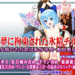 霊夢に監禁拘束された氷精チルノ 〜巫女様のお仕置きは恥辱尋問・絶頂地獄〜 ヒロインピンチMP4動画集vol.1(@OZ（アットオズ）) [d_550741]