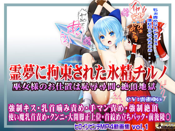 霊夢に監禁拘束された氷精チルノ 〜巫女様のお仕置きは恥辱尋問・絶頂地獄〜 ヒロインピンチMP4動画集vol.1(@OZ（アットオズ）) [d_550741]