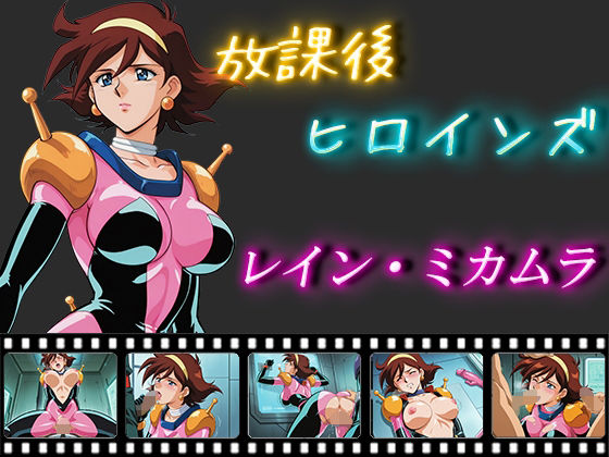 放課後ヒロインズ  レイン・ミカムラ(ヒロイン turbo type D) [d_550751]