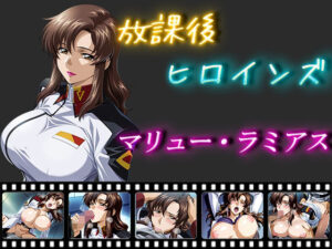 放課後ヒロインズ  マリュー・ラミアス(ヒロイン turbo type D) [d_550753]