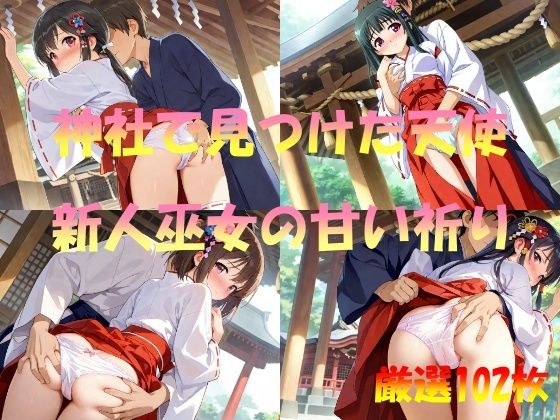 神社で見つけた天使  新人巫女の甘い祈り(AI幻想工房) [d_550862]