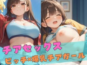 チアセックス  〜ビッチ×爆乳チアガール〜(誘惑アーカイブ) [d_551111]