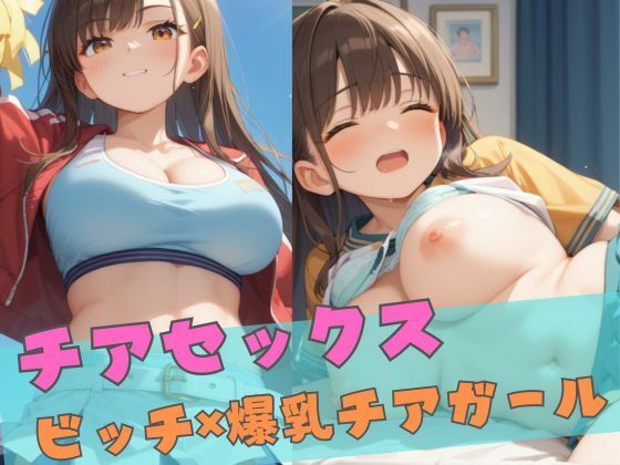 チアセックス  〜ビッチ×爆乳チアガール〜(誘惑アーカイブ) [d_551111]