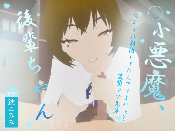 小悪魔、後輩ちゃん(オーナンゲームズ) [d_551149]