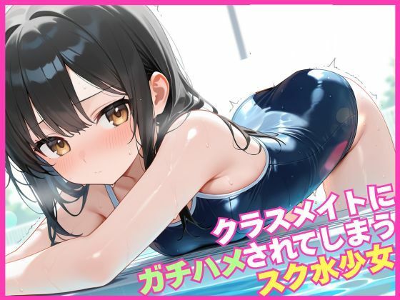 クラスメイトにガチはめされてしまうスク水少女(むちふわドーナツ) [d_551294]