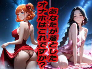 あなたが落としたオナホはこれですか？  〜どうですか？〜(ニッチッチ) [d_551366]