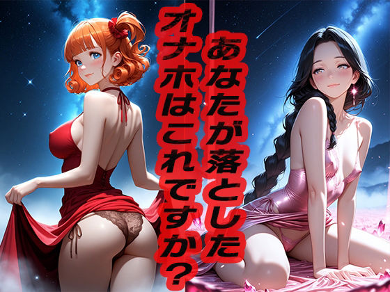 あなたが落としたオナホはこれですか？  〜どうですか？〜(ニッチッチ) [d_551366]