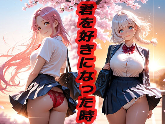 君を好きになった時  〜もう覚えてないよ〜(ニッチッチ) [d_551374]