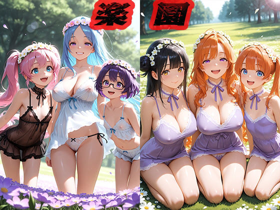 楽園  〜一人を選んで〜(ニッチッチ) [d_551388]