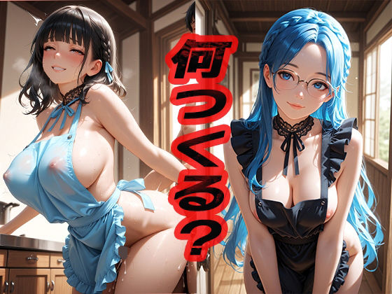 何作る？  〜お昼ごはんの話だよ〜(ニッチッチ) [d_551403]