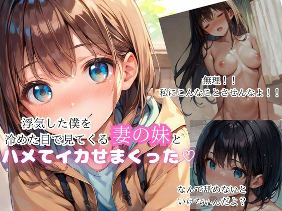 浮気をした僕を冷たい目で見てくる妻の妹をハメまくった(アニメ好きもぐもぐ) [d_551456]