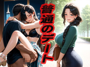 普通のデート  〜遊んでヤッて〜(ニッチッチ) [d_551472]