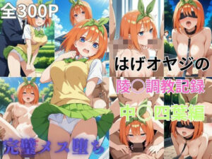 はげオヤジの陵◯調教記録中◯四葉編(エイハブ) [d_551477]