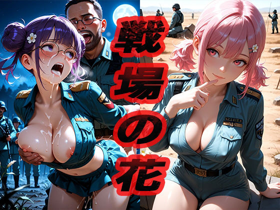 戦場の花  〜俺もいつかやりたいなぁ〜(ニッチッチ) [d_551504]