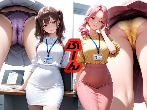 ふーん  〜こんなパンツ履いてるんだ〜(ニッチッチ) [d_551516]