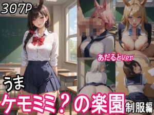 ケモミミ？の楽園  〜あだるとVer〜  うま  制服編(ツースリーステーション) [d_551697]