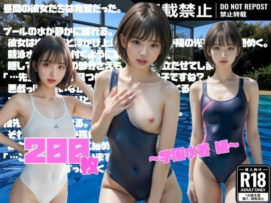 【超リアル】昼間の彼女は完璧だった。〜学園水着 編〜(DiceBox) [d_551703]