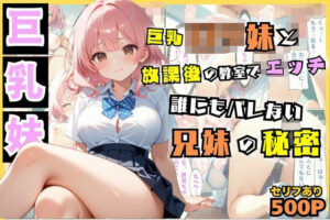 巨乳ロリ妹と放課後の教室でえっち…誰にもバレない兄妹の秘密【セリフ付き】(夜のアトリエ) [d_552014]