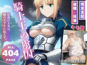 騎士王の虜囚(三日坊主出版) [d_552245]