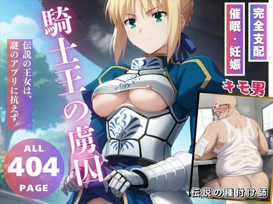 騎士王の虜囚(三日坊主出版) [d_552245]