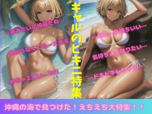ギャルのビキニ特集！沖縄の海でみつけたえちえち大特集！(ぐちゃぐちゃ企画) [d_552267]