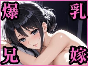 爆乳兄嫁(妄想日記) [d_552283]