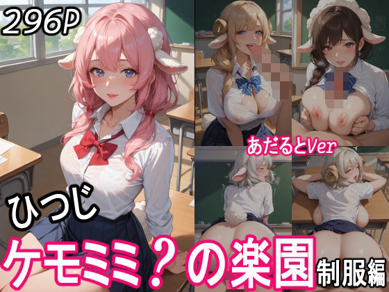 ケモミミ？の楽園  〜あだるとVer〜  ひつじ  制服編(ツースリーステーション) [d_552334]