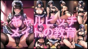 ギャルビッチメイドの教育(潮吹きジョニー) [d_552340]