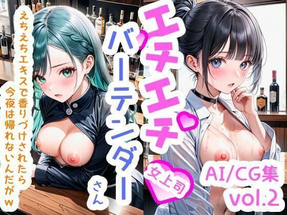 【R-18】エチエチバーテンダーさん（女上司） えちえちエキスで香りづけされたら今夜は帰れないんだがw vol.2(BETA) [d_552382]