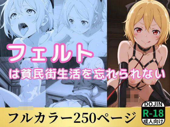 フェルトは貧民街生活を忘れられない(鈴花アート) [d_552460]