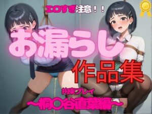 エロすぎ注意【拘束・お漏らし作品集】桐〇谷直葉編(妄想スタジオ) [d_552486]