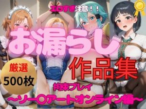 総集編｜エロすぎ注意【拘束・お漏らし作品集】SAO大人気ヒロイン5キャラ編(妄想スタジオ) [d_552508]