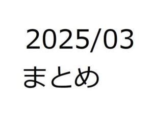 202503作品まとめ パートA(箱熱) [d_552581]