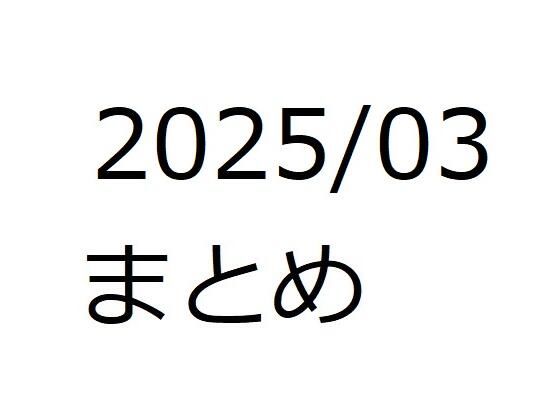202503作品まとめ パートC(箱熱) [d_552588]