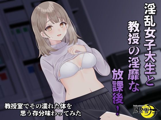 淫乱女子大生と教授の隠微な放課後(風花雪月) [d_552674]