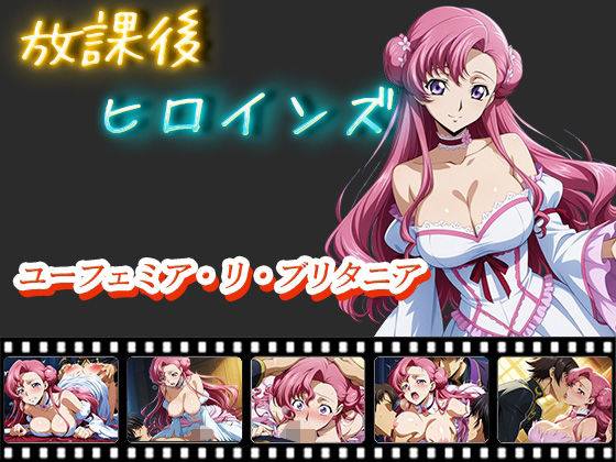 放課後ヒロインズ  ユーフェミア・リ・ブリタニア(ヒロイン turbo type D) [d_552915]