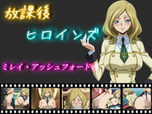放課後ヒロインズ  ミレイ・アッシュフォード(ヒロイン turbo type D) [d_552916]