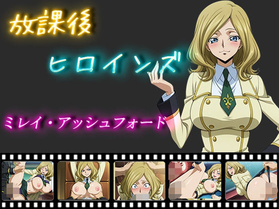放課後ヒロインズ  ミレイ・アッシュフォード(ヒロイン turbo type D) [d_552916]